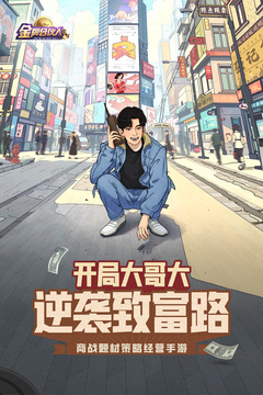 金牌合伙人游戲截圖1