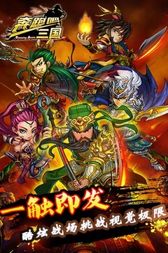 奔跑吧！三國游戲截圖5