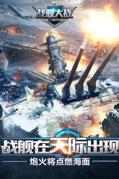 戰(zhàn)艦大戰(zhàn)游戲截圖2