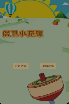 保衛(wèi)小陀螺游戲截圖5