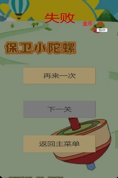 保衛(wèi)小陀螺游戲截圖2