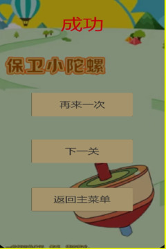 保衛(wèi)小陀螺游戲截圖1