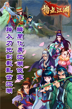 指點江湖游戲截圖1