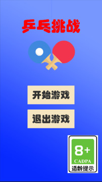 乒乓挑戰(zhàn)游戲截圖3