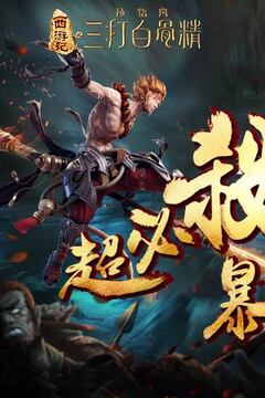 三打白骨精游戲截圖1
