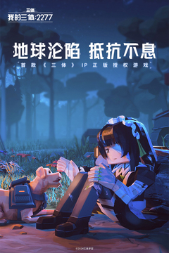 我的三體：2277游戲截圖1