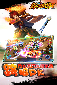 我欲獨(dú)尊Ⅱ游戲截圖3