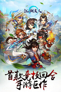 江湖美人游戲截圖5