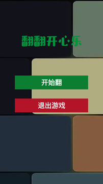 翻翻開心樂(lè)游戲截圖3