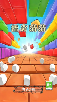 指尖消消游戲截圖1