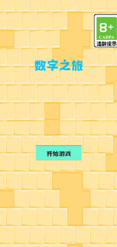數(shù)字之旅游戲截圖3