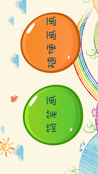 涂一涂畫一畫游戲截圖3