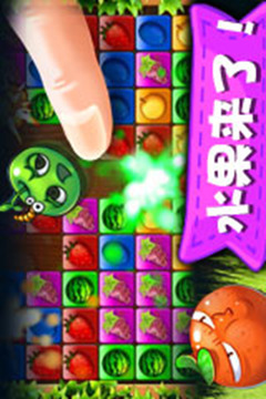 開心水果也瘋狂HD游戲截圖1