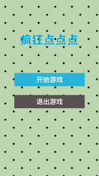 瘋狂點點點游戲截圖3