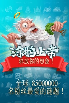 涂鴉上帝游戲截圖4
