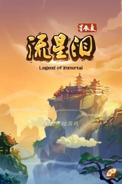 星辰變之流星淚游戲截圖1