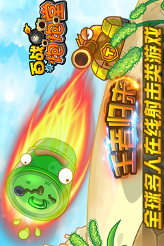 百戰(zhàn)炮炮堂游戲截圖5