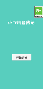 小飛機冒險記游戲截圖3
