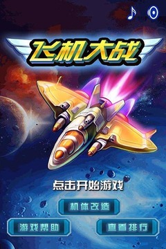飛機(jī)大戰(zhàn)豪華版游戲截圖5