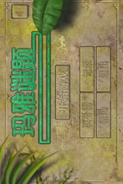 瑪雅謎題游戲截圖3