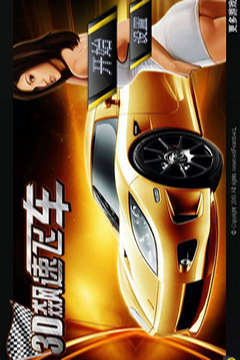 3D飆速飛車（HD）游戲截圖5