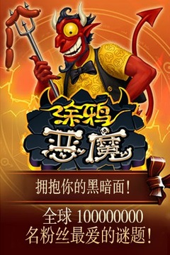 涂鴉惡魔游戲截圖4