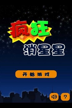 瘋狂消星星2游戲截圖1