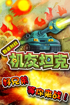 機(jī)友坦克游戲截圖5