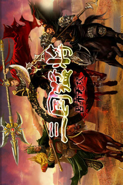 三國猛將-呂布無雙游戲截圖5