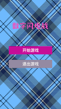 數(shù)字閃電戰(zhàn)游戲截圖3