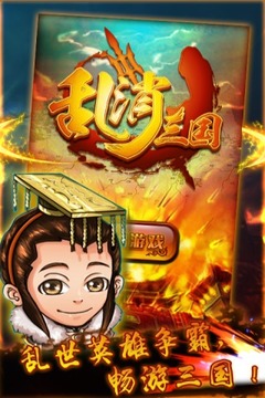 亂消三國(guó)游戲截圖5