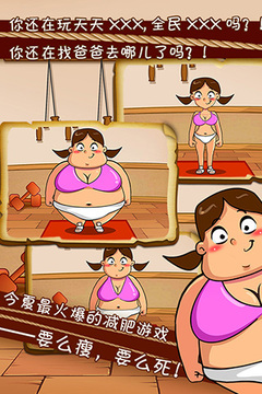 要么瘦要么死游戲截圖2