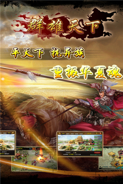 群雄天下游戲截圖3