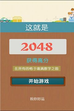 2048四模式豪華版游戲截圖5