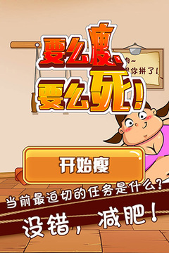 要么瘦要么死游戲截圖3