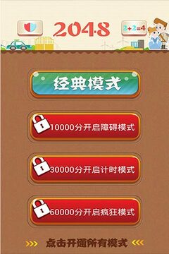 2048四模式豪華版游戲截圖2