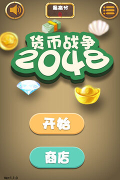 2048貨幣戰(zhàn)爭游戲截圖4