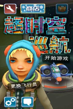 超時空巡航游戲截圖5