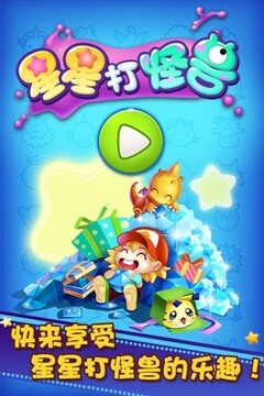 星星打怪獸游戲截圖5