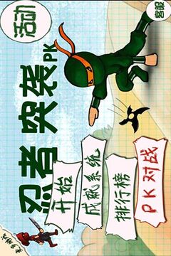 忍者突襲PK游戲截圖1