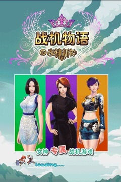 戰(zhàn)機物語の女神的新衣游戲截圖2