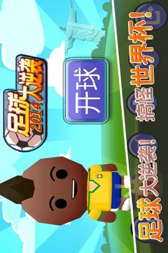 2014足球大逆襲游戲截圖4