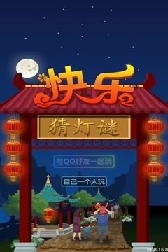 快樂猜燈謎游戲截圖4