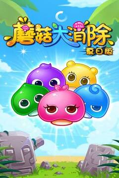 蘑菇大消除-夏日版游戲截圖5