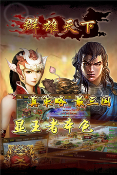 群雄天下游戲截圖4