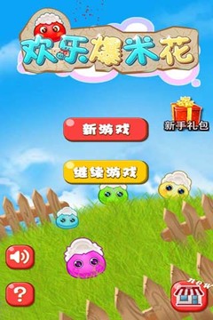 歡樂爆米花游戲截圖2