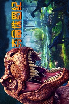 奪命侏羅紀(jì)游戲截圖4