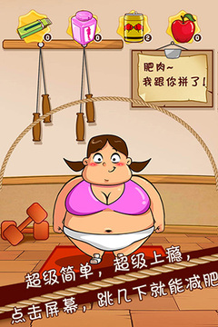 要么瘦要么死游戲截圖1