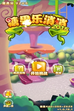 糖果樂(lè)消消2015游戲截圖5