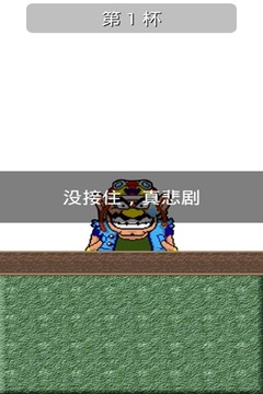 杯具高手游戲截圖3